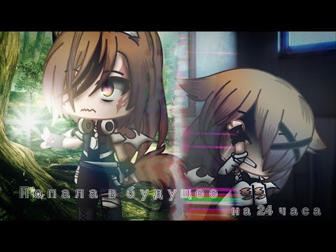 Видео: 🍃⛓Попала в будущее на 24 часа|| Gacha club⛓🍃