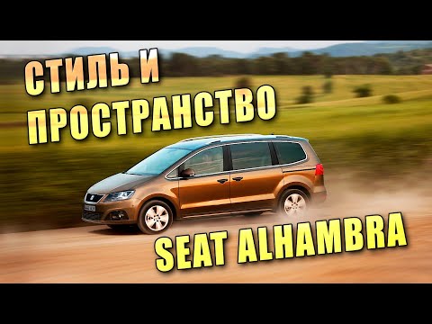 Видео: Пространство и стиль для вашей семьи c SEAT Alhambra