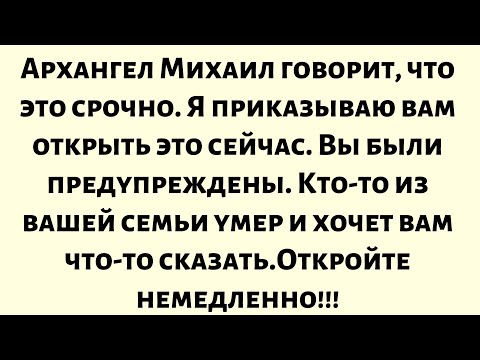 Видео: Архангел Михаил говорит, что это срочно. Я приказываю вам открыть это сейчас...