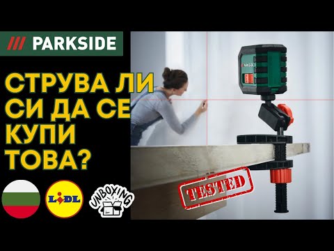 Видео: ЛАЗЕР С КРЪСТОСАНИ ЛИНИИ Parkside PKLL 7 E4 BULGARIAN БЪЛГАРСКИ LIDL