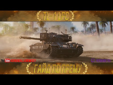 Видео: КАК ИГРАТЬ НА TL-1 LPC (The Offspring) (ГАЙДЫ ПО ПРЕМИУМ ТАНКАМ)