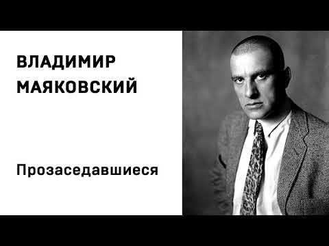 Видео: Владимир Маяковский Прозаседавшиеся Учить стихи легко Аудио Стихи Слушать Онлайн