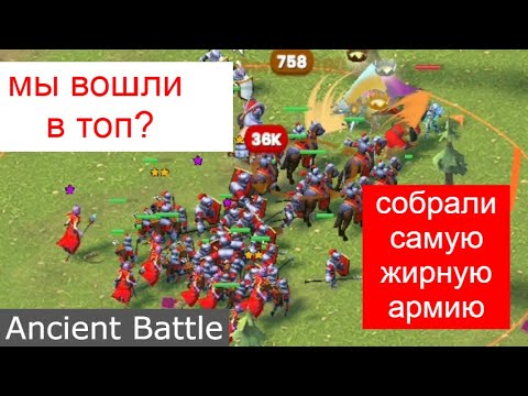 Видео: собрали жирное войско на 36к в Ancient Battle