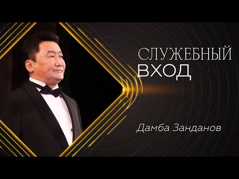 Видео: «Служебный вход» | Дамба Занданов