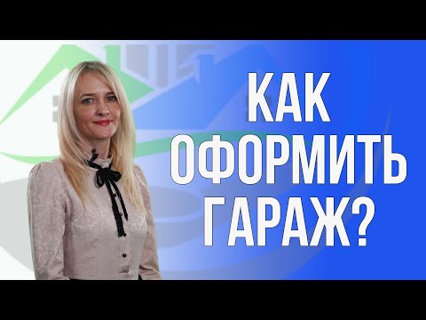 Видео: Как оформить гараж?