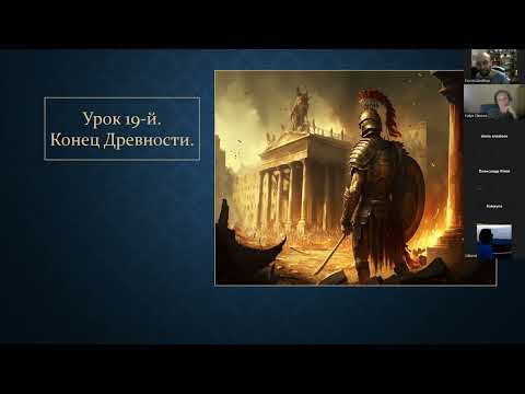 Видео: Открытый урок.  Конец Древности.  23/10/25