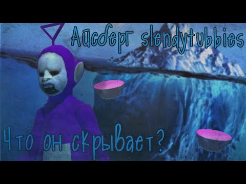 Видео: Айсберг по slendytubbies🧊 | Факты, теории, разбор | Slendytubbies