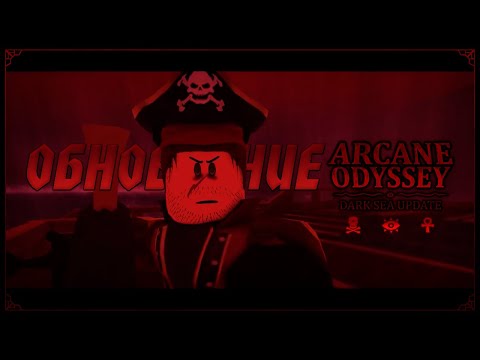 Видео: Что мы получили в Arcane Odyssey Dark Sea\ Тёмное Море?