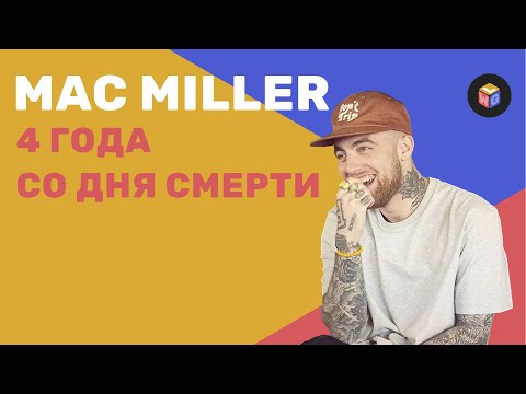 Видео: Mac Miller — обаяние и честность | 4 года со дня смерти | от рэпа до фанка и соула – GWL Обзор
