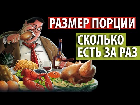 Видео: Сколько еды есть за раз. Размер порции.