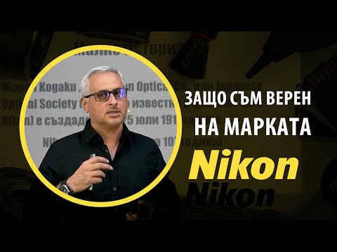Видео: Защо съм верен на Nikon!