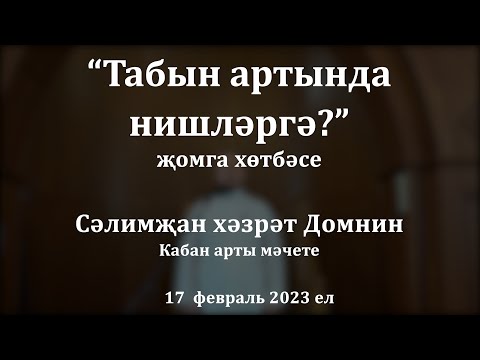 Видео: Табын артында нишләргә? | Сәлимҗан хәзрәт Домнин