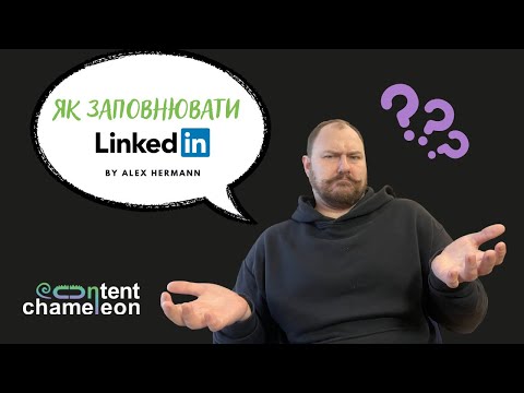 Видео: Як заповнювати LinkedIn About?