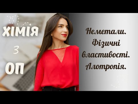 Видео: Неметали. Фізичні властивості неметалів. Алотропія.