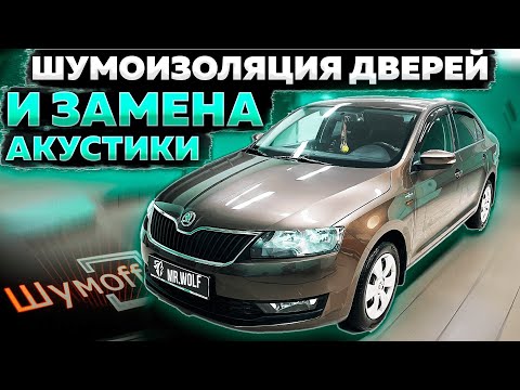 Видео: Шумоизоляция дверей Skoda Rapid + замена штатной акустики.