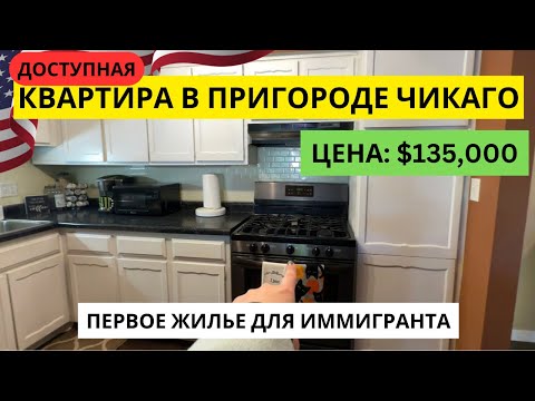 Видео: Полный обзор квартиры в США за $135,000 | КАК КУПИТЬ НЕДВИЖИМОСТЬ В АМЕРИКЕ
