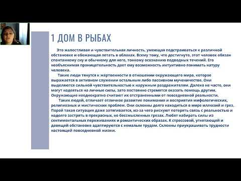 Видео: ДОМА ГОРОСКОПА В ЗНАКЕ РЫБЫ