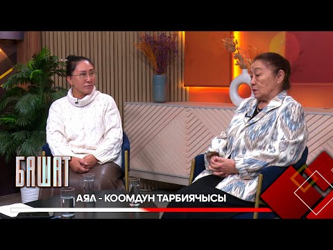 Видео: Аял - коомдун тарбиячысы // БАШАТ // 14.11.2025