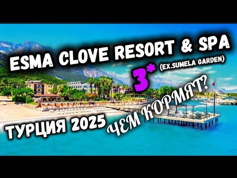 Видео: ОБЗОР: ЗАВТРАК И ОБЕД‼️КЕМЕР‼️.Esma Clove Resort 3*(ex.Sumela Garden)#кемер #обзор #отель#турция