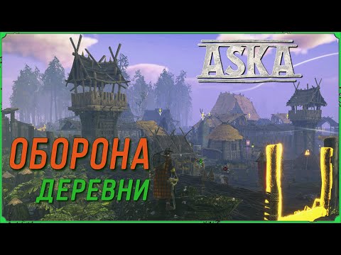 Видео: Руководство по защите деревни викингов в игре Аска. Aska Гайд