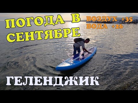 Видео: ГЕЛЕНДЖИК 2024 ПОГОДА НА МОРЕ ЖАРА. ГОРОД С МОРЯ. РАПАНЫ