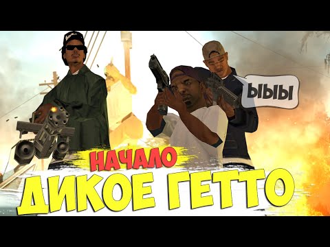 Видео: ДИКОЕ ГЕТТО - НАЧАЛО || GTA SAMP