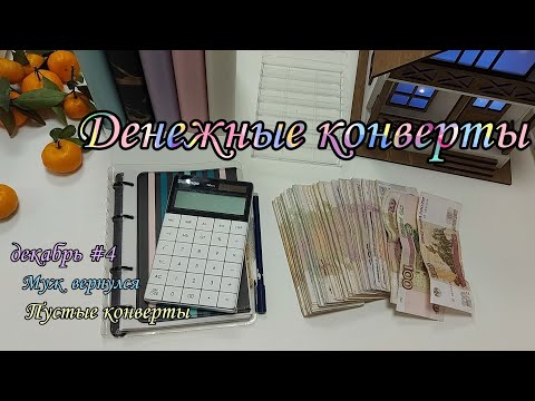 Видео: #54 ☃️ Система конвертов 🎊 денежные конверты ❄️ семейный бюджет 🎉