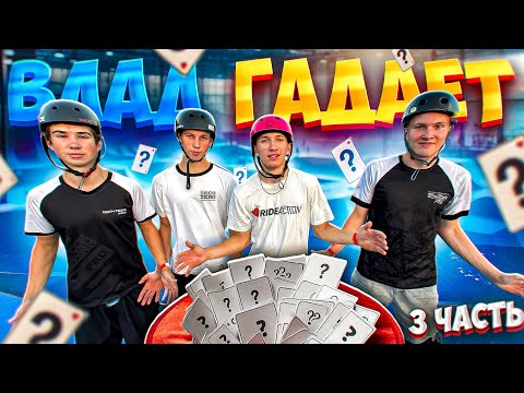 Видео: ВЛАД ГАДАЕТ 3 | ПОВТОРИ ВСЕ ТРЮКИ И ЗАБЕРИ ПРИЗ!