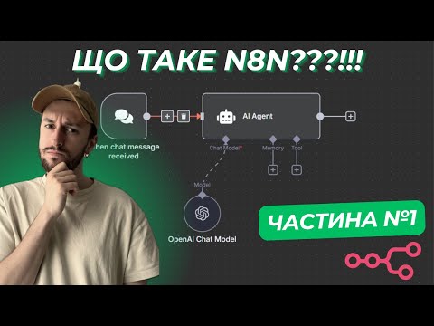Видео: ВЛІТАЙ в АІ поки не ПІЗНО! Що таке n8n і як почати з НУЛЯ? (Частина 1)