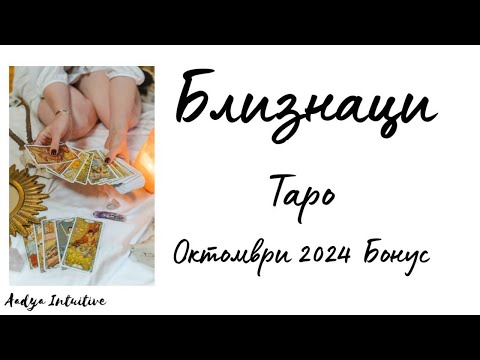 Видео: Близнаци ♊ Таро 🌻 Като мишка в клетка! Октомври Бонус'24