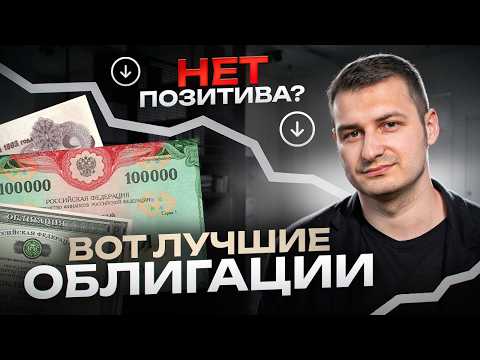 Видео: Нет и не будет позитива? лучшие облигации в такой портфель