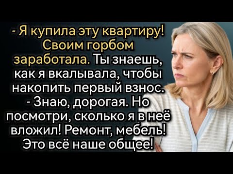 Видео: Муж рассчитывал забрать квартиру, забыв про одно важное обстоятельство  Аудио рассказы