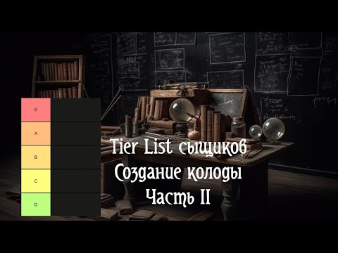 Видео: Tier List сыщиков, часть 2. Карточный «Ужас Аркхэма»