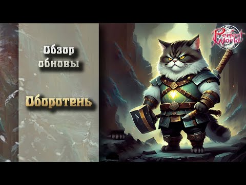 Видео: 🔥ОБНОВЛЕНИЕ ОБОРОТНЯ 2024🔥АПАЕМ ИМБУ 🔥ОБНОВА НА КИТАЕ!!!🔥PERFECT WORLD!!!!🔥