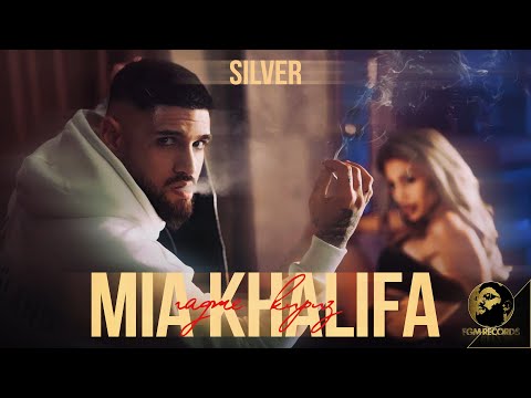 Видео: SILVER - MIA KHALIFA, 2022 / Силвър - Мия Калифа | Гадже Кириз, 2022