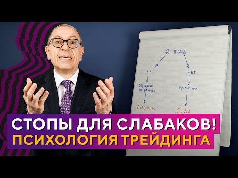 Видео: Размер СТОП-ЛОССА, где ставить СТОП? Психология трейдинга. Алексей «Шеф» по Дилингу