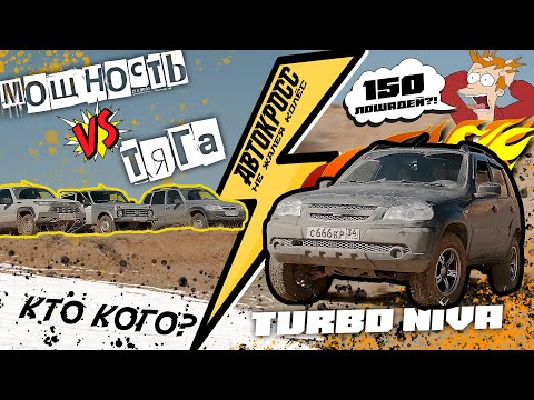 Видео: ВЫХЛОП РВЁТ ТИШИНУ! ТУРБО-НИВА против СТОКОВЫХ! ЭТА НИВА РЕВЁТ КАК ЗВЕРЬ!