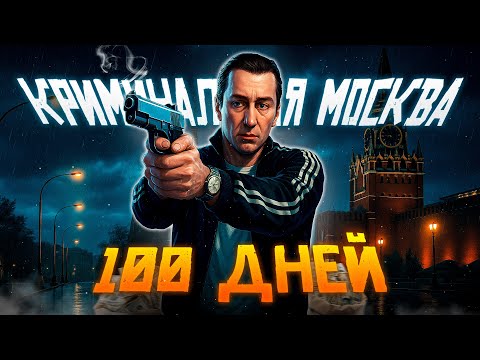 Видео: 100 Дней Выживания в GTA Криминальная Москва