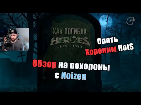 Видео: Обзор на "КАК ПОГИБЛА HEROES OF THE STORM" от Noizen [HotS 2025]