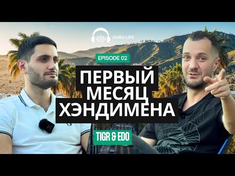 Видео: Первый месяц хэндимена в США: опыт, советы и реальные истории