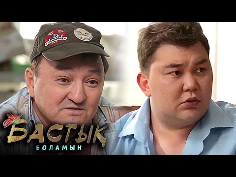 Видео: Бастық боламын 6 БӨЛІМ| Бастык Боламын | 6 СЕРИЯ