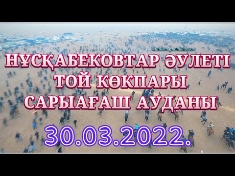 Видео: Сарыагаш ауданы Нускабековтер аулетинен елден бата алу кокпар тойы 30 03 2022 Дербисек ауылы