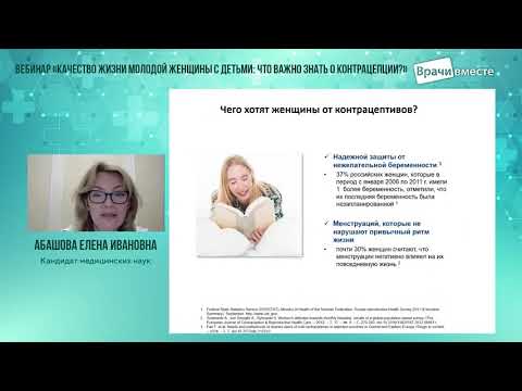 Видео: Вебинар «Качество жизни молодой женщины с детьми что важно знать о контрацепции»