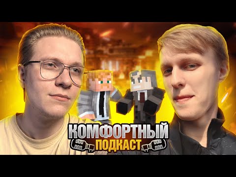 Видео: КОМФОРТНЫЙ ПОДКАСТ - GRINLORD | Northx - сервер Кузьмы
