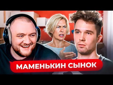 Видео: МАМЕНЬКИН СЫНОК - 1 ВЫПУСК (ПРЕМЬЕРА)