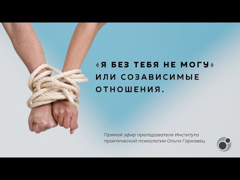 Видео: «Я без тебя не могу» или созависимые отношения. Институт Ольги Гаркавец