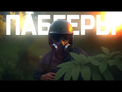 Видео: ПАБГЕРЫ В ЕСТЕСТВЕННОЙ СРЕДЕ ОБИТАНИЯ