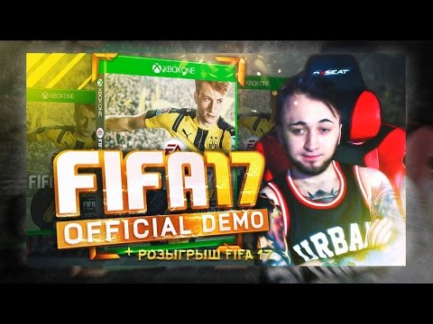 Видео: FIFA 17 DEMO ПЕРВЫЙ ВЗГЛЯД + РОЗЫГРЫШ