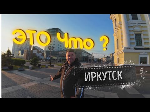 Видео: ИРКУТСК это что?! УЖАС?! Или влюбиться НАВСЕГДА???Город спокойствия и размеренности.