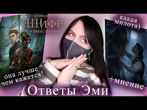 Видео: НЕДООЦЕНЕННАЯ новелла! ОТВЕТЫ Эми Шифр Шекспира" | Новости Клуба Романтики
